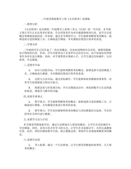 二年级苏教版数学上册《认识厘米》说课稿