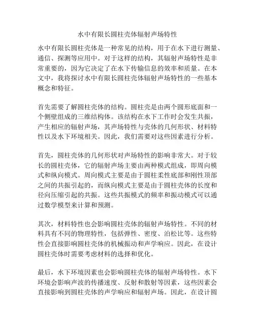 水中有限长圆柱壳体辐射声场特性