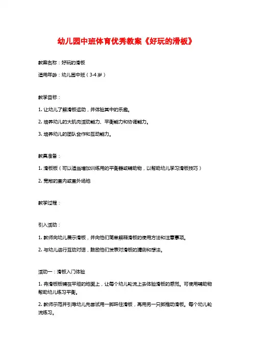 幼儿园中班体育优秀教案《好玩的滑板》 (2)