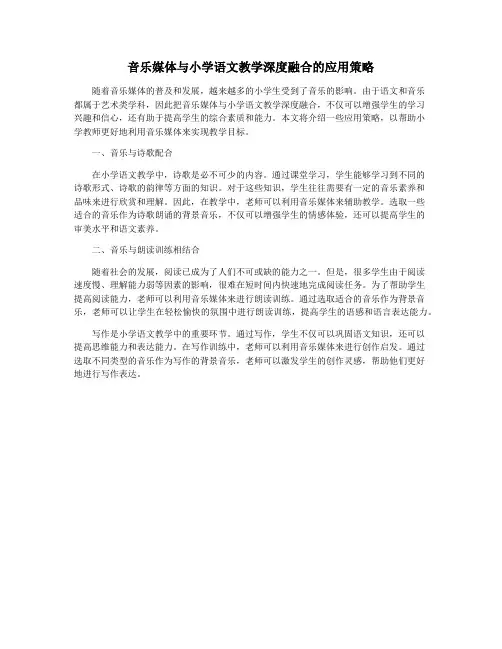 音乐媒体与小学语文教学深度融合的应用策略