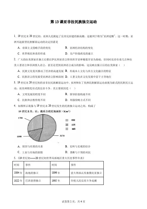第13课 亚非拉民族独立运动 同步练习 高一下学期统编版(2019)必修中外历史纲要下
