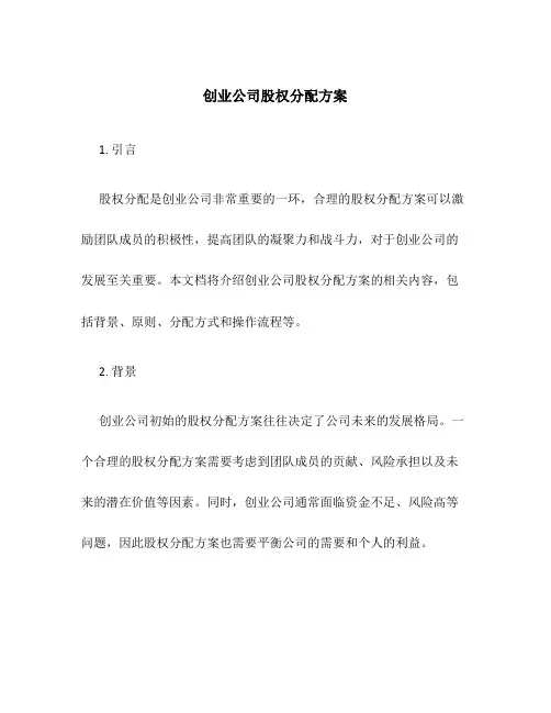 创业公司股权分配方案