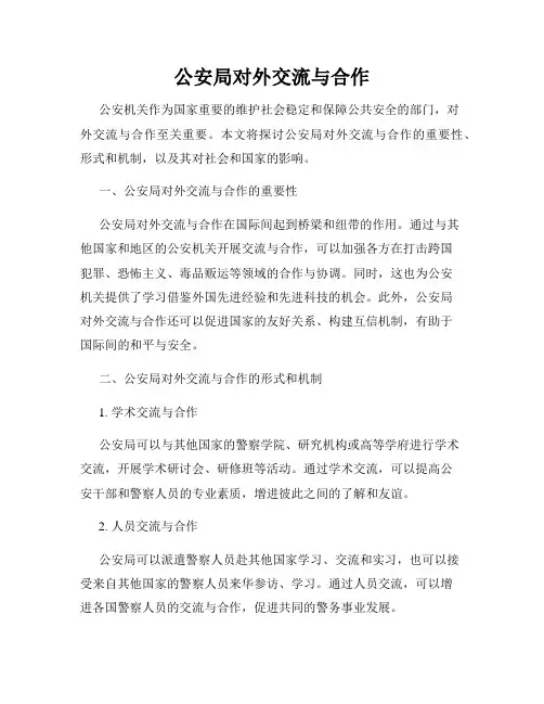 公安局对外交流与合作
