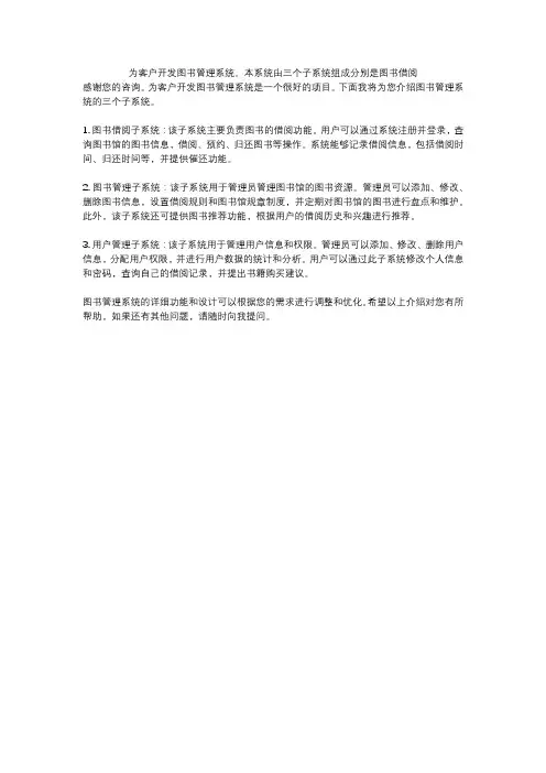 为客户开发图书管理系统。本系统由三个子系统组成分别是图书借阅