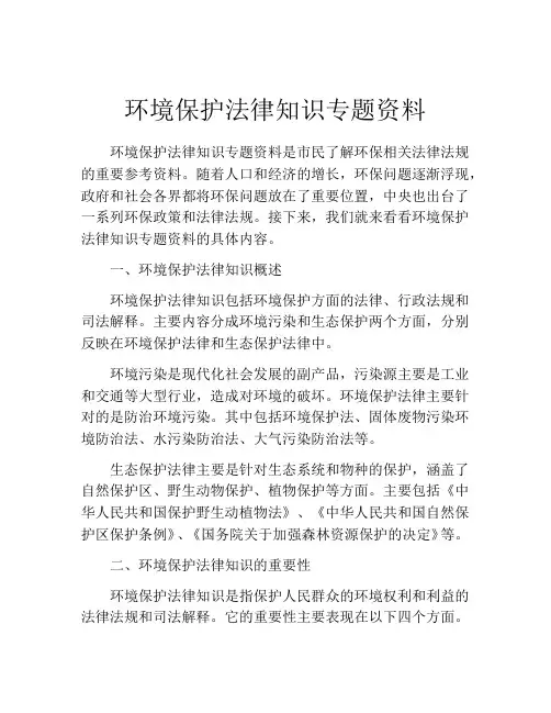 环境保护法律知识专题资料