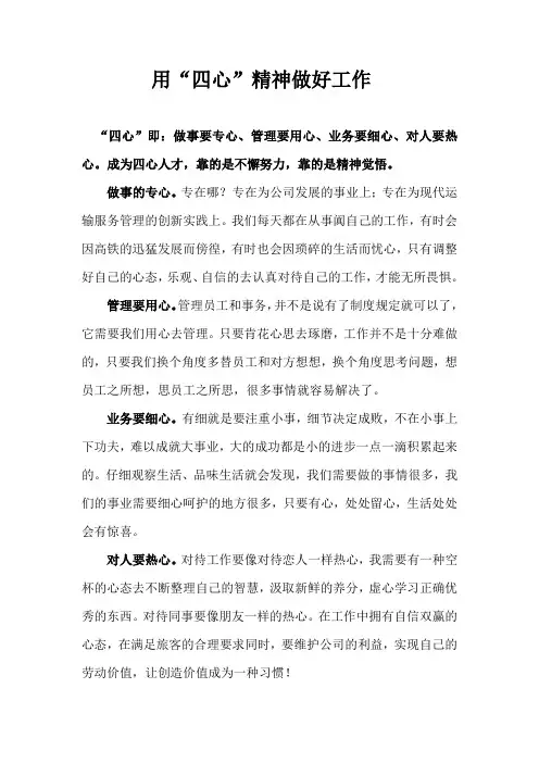 用“四心”精神做好工作