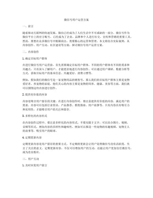 微信号用户运营方案