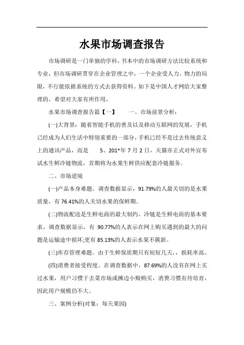水果市场调查报告