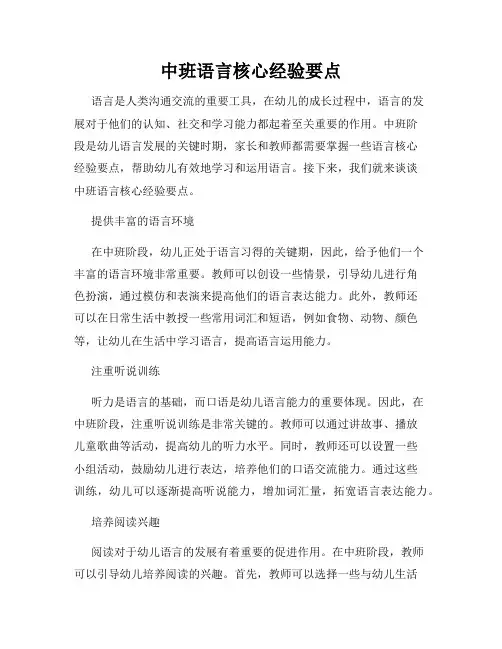 中班语言核心经验要点
