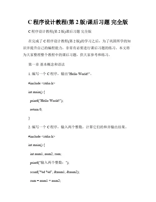 C程序设计教程(第2版)课后习题 完全版