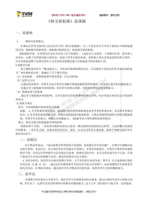 吉林省通化市外国语学校人教部编版九年级历史上册说课稿：15课探寻新航路