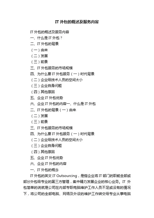 IT外包的概述及服务内容