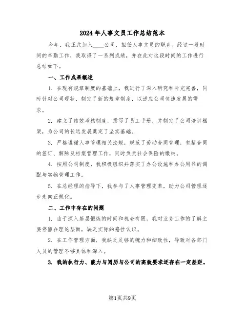 2024年人事文员工作总结范本（五篇）