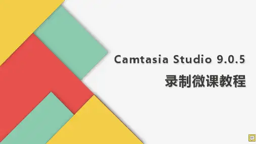 Camtasia Studio 9.0.5录制微课教程