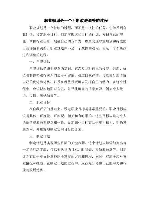 职业规划是一个不断改进调整的过程