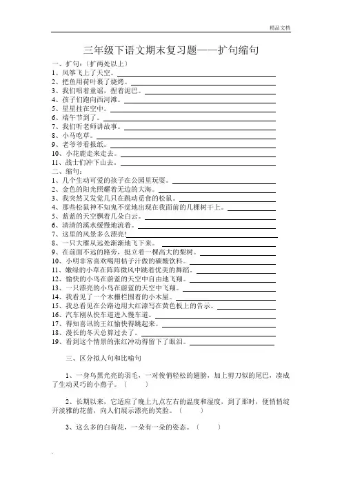 三年级下册语文期末复习题——扩句、缩句