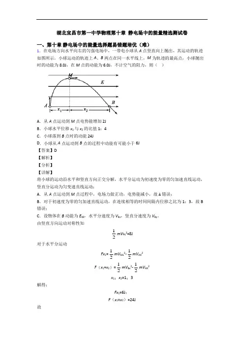 湖北宜昌市第一中学物理第十章 静电场中的能量精选测试卷