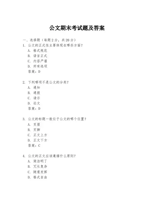 公文期末考试题及答案