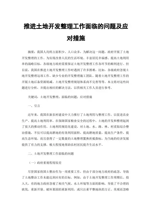 推进土地开发整理工作面临的问题及应对措施