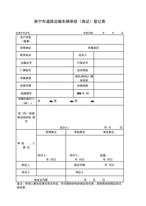 南宁道路运输车辆审验换证登记表