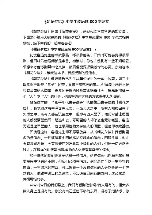 《朝花夕拾》中学生读后感800字范文