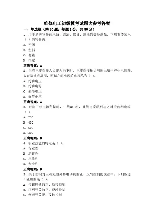 维修电工初级模考试题含参考答案