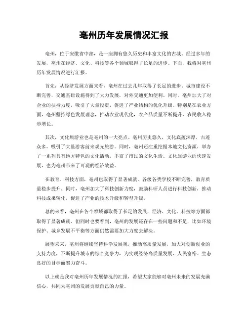 亳州历年发展情况汇报