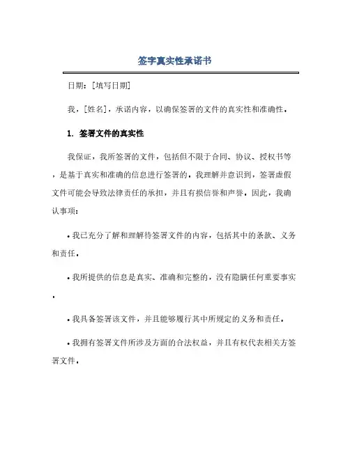 通用范文(正式版)签字真实性承诺书