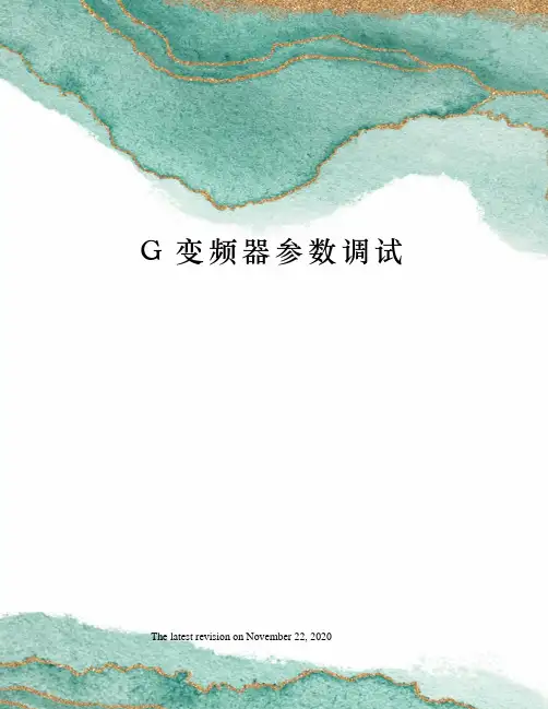 G变频器参数调试