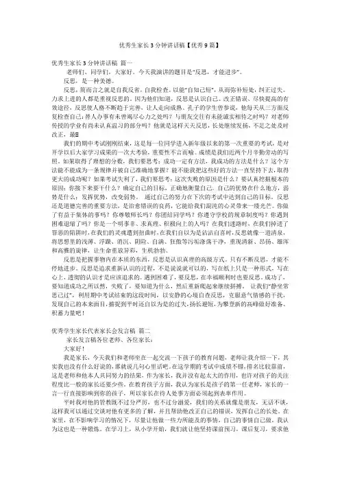优秀生家长3分钟讲话稿【优秀9篇】