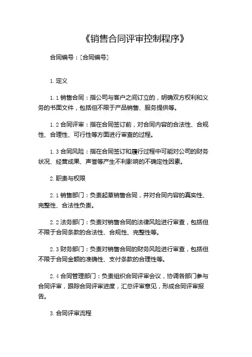 《销售合同评审控制程序》(多场合应用)