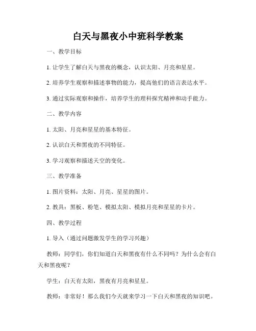 白天与黑夜小中班科学教案