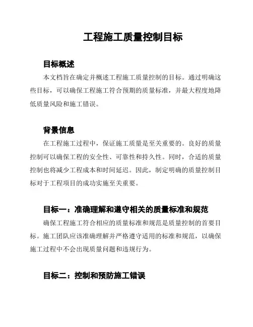 工程施工质量控制目标