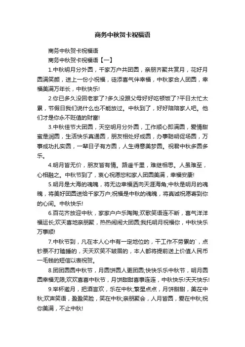 商务中秋贺卡祝福语