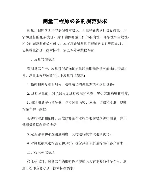 测量工程师必备的规范要求