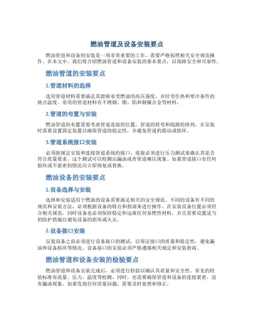 燃油管道及设备安装要点
