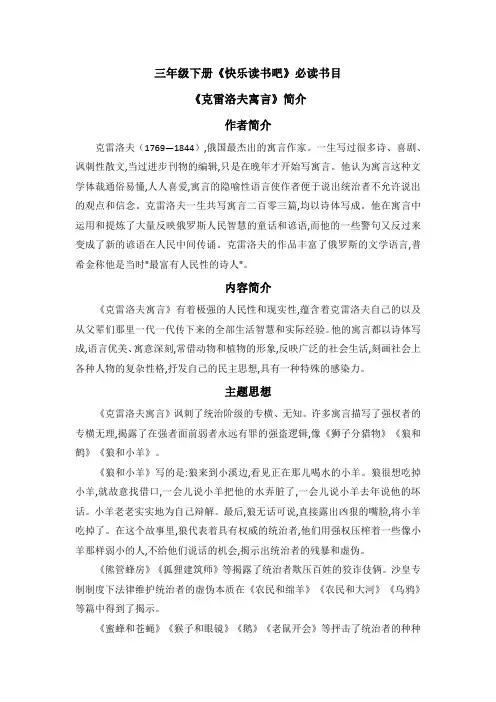 三年级下册《快乐读书吧》必读书目《克雷洛夫寓言》简介
