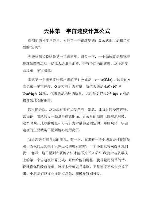 天体第一宇宙速度计算公式