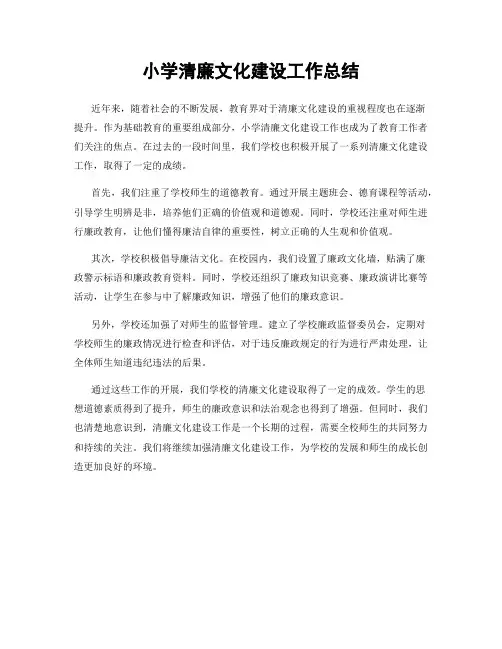 小学清廉文化建设工作总结