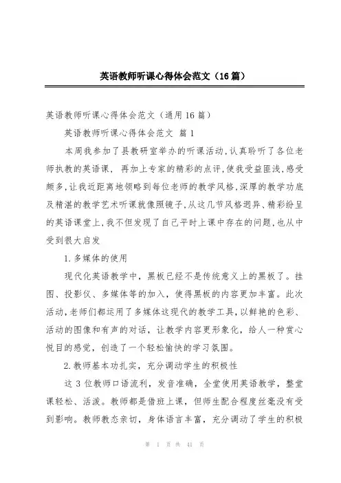 英语教师听课心得体会范文(16篇)