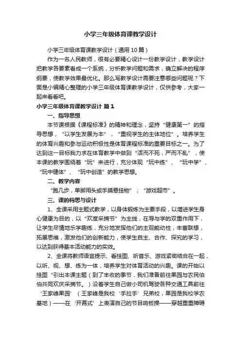 小学三年级体育课教学设计（通用10篇）