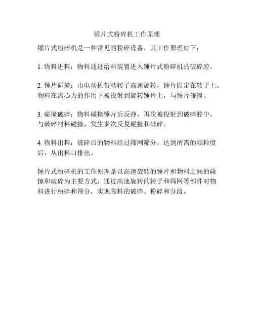 锤片式粉碎机工作原理