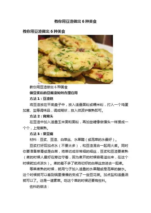 教你用豆渣做出6种美食