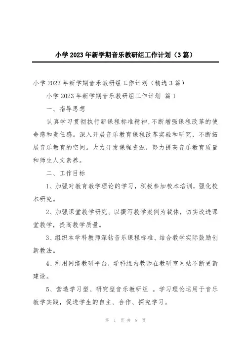 小学2023年新学期音乐教研组工作计划(3篇)