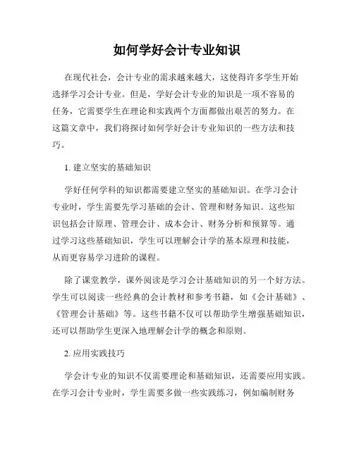 如何学好会计专业知识