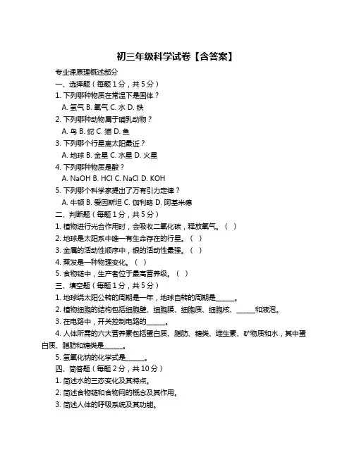 初三年级科学试卷【含答案】