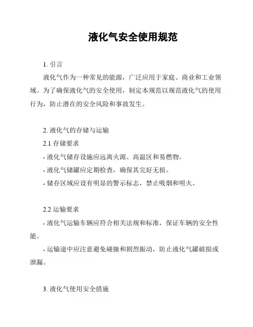 液化气安全使用规范