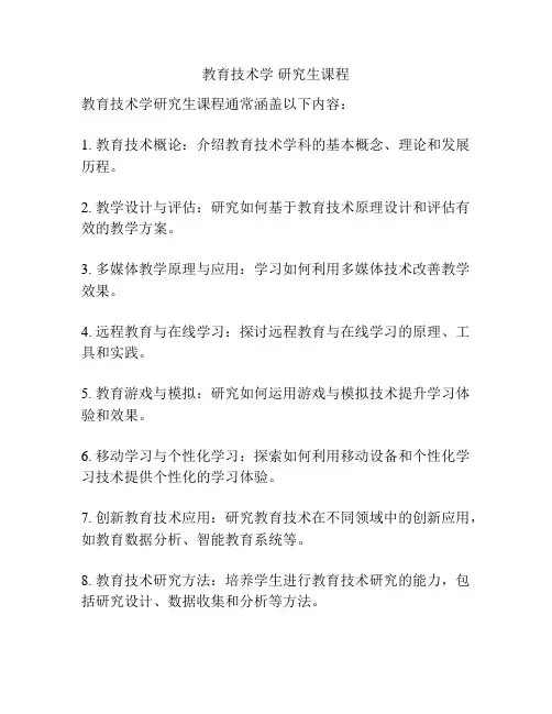教育技术学 研究生课程