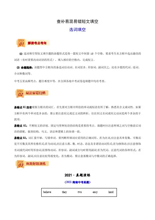 中考英语查补易混易错短文填空解析版