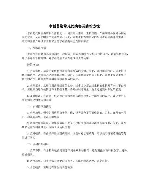 水稻苗期常见的病害及防治方法